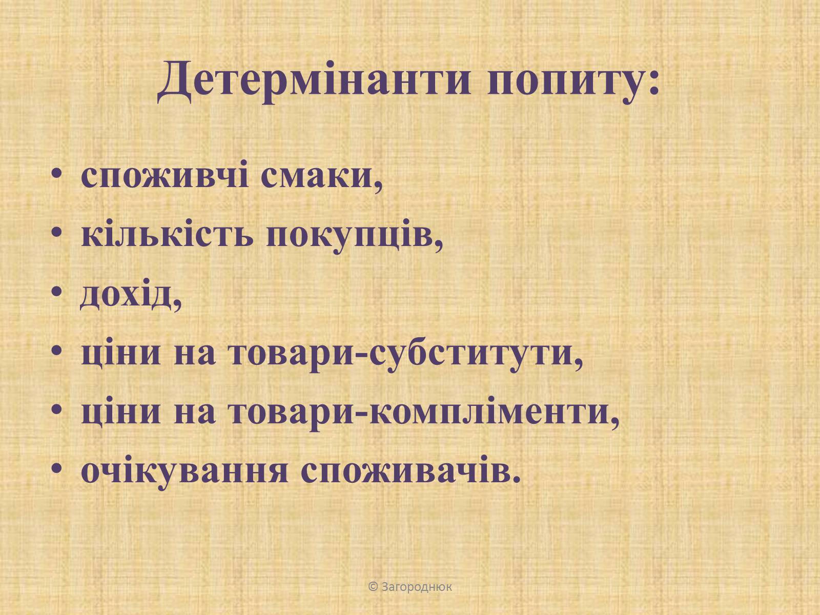 Презентація на тему «Нецінові чинники попиту та пропозиції. Графічне відображення впливу» - Слайд #4