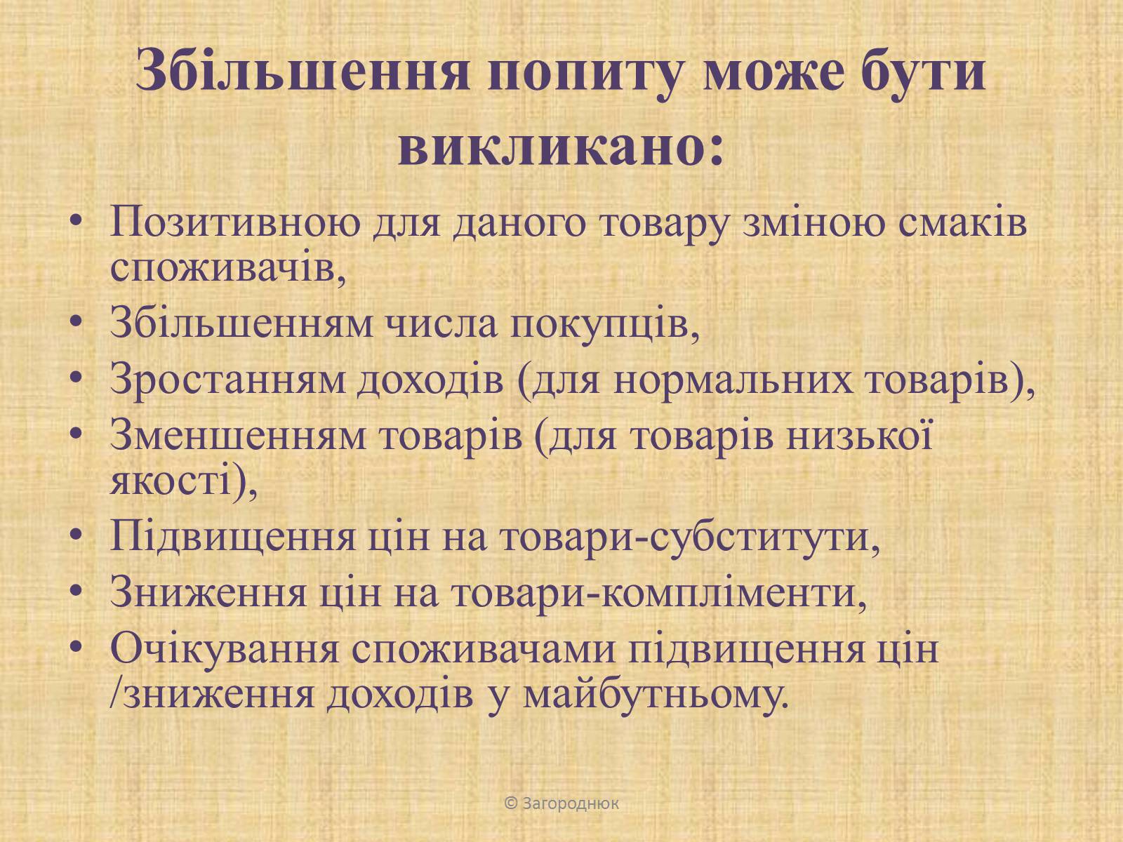 Презентація на тему «Нецінові чинники попиту та пропозиції. Графічне відображення впливу» - Слайд #5