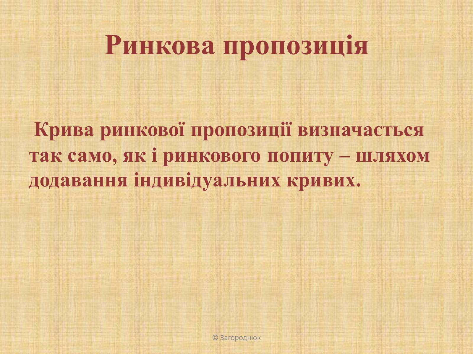 Презентація на тему «Нецінові чинники попиту та пропозиції. Графічне відображення впливу» - Слайд #8