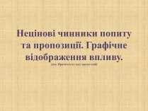 Презентація на тему «Нецінові чинники попиту та пропозиції. Графічне відображення впливу»