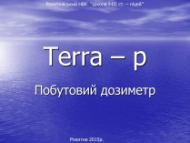 Презентація на тему «Terra – p»