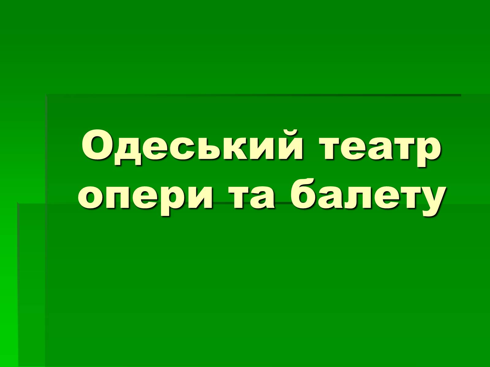 Презентація на тему «Одеський театр опери та балету» - Слайд #1