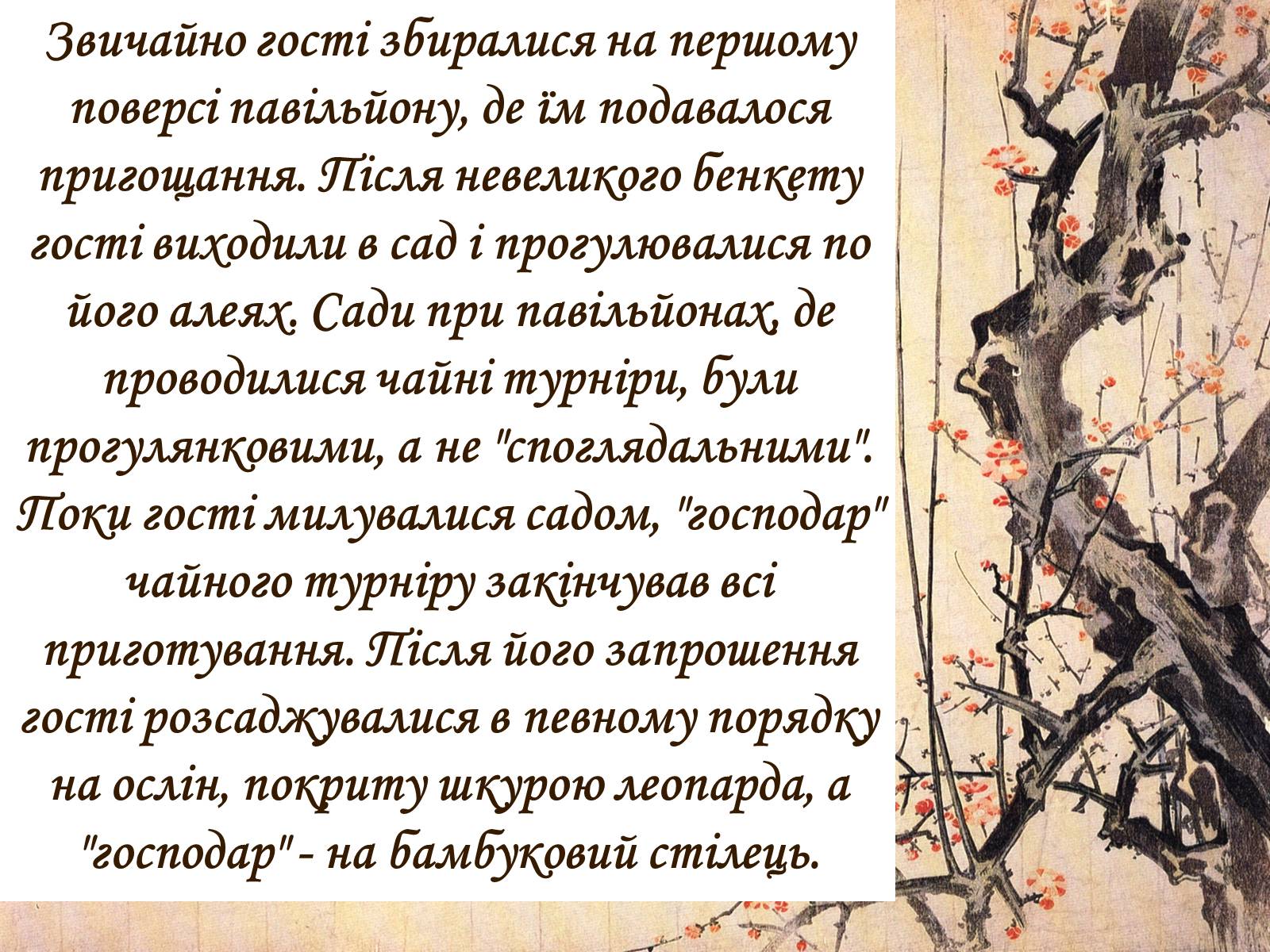 Презентація на тему «Японська церемонія чаювання» - Слайд #13