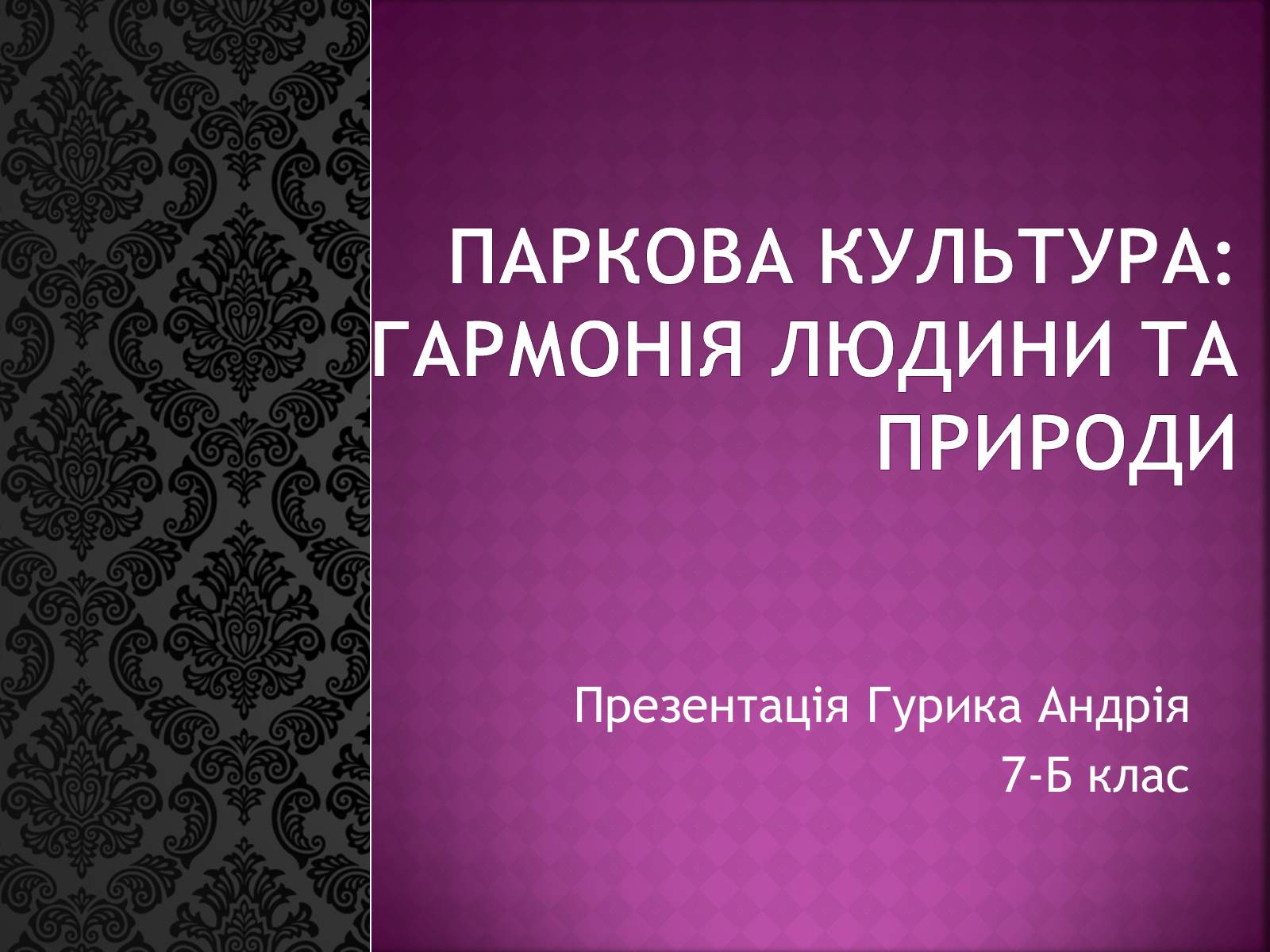 Презентація на тему «Паркова культура» (варіант 6) - Слайд #1