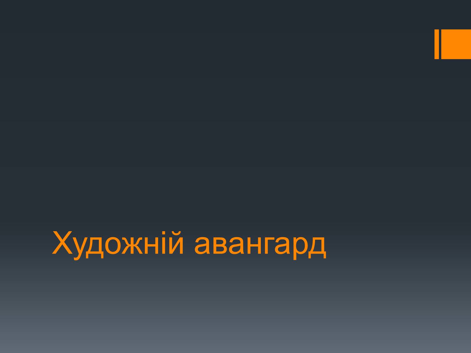 Презентація на тему «Художній авангард» - Слайд #1