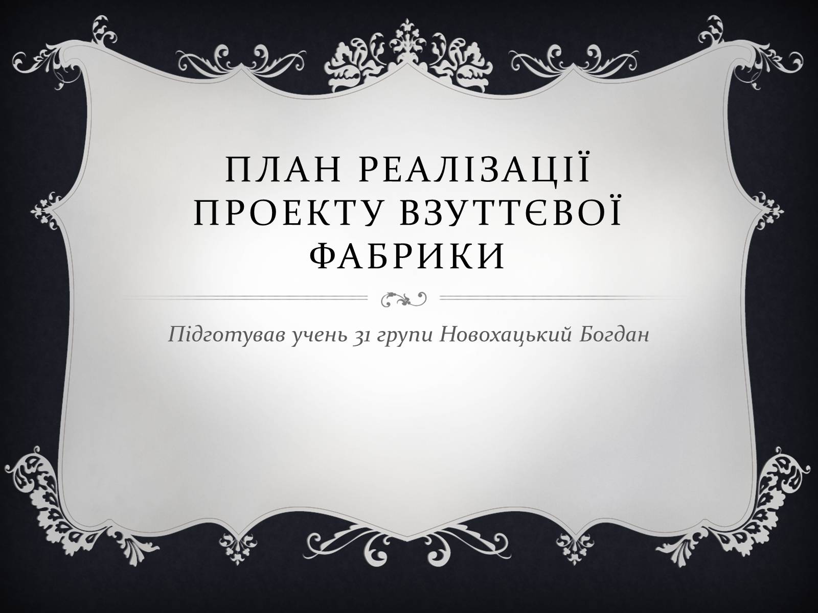 Презентація на тему «План реалізації проекту взуттєвої фабрики» - Слайд #1