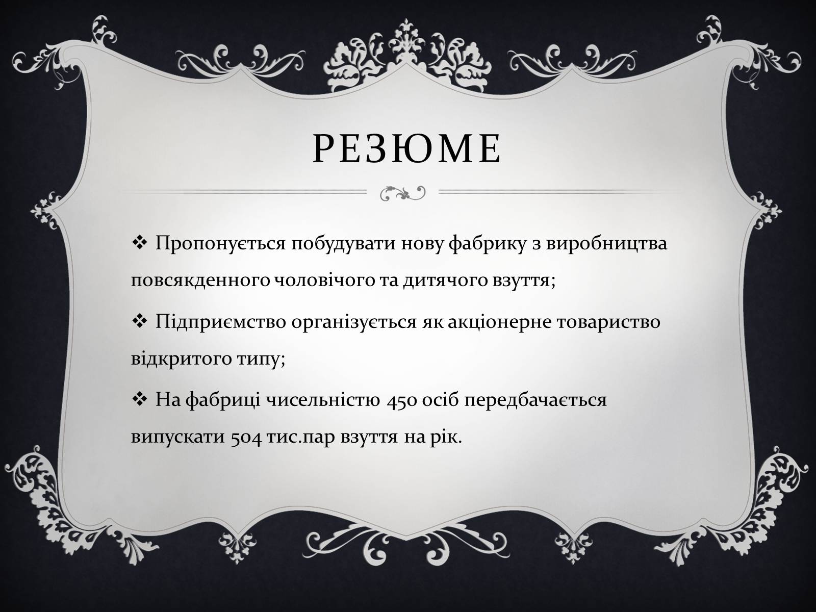 Презентація на тему «План реалізації проекту взуттєвої фабрики» - Слайд #2