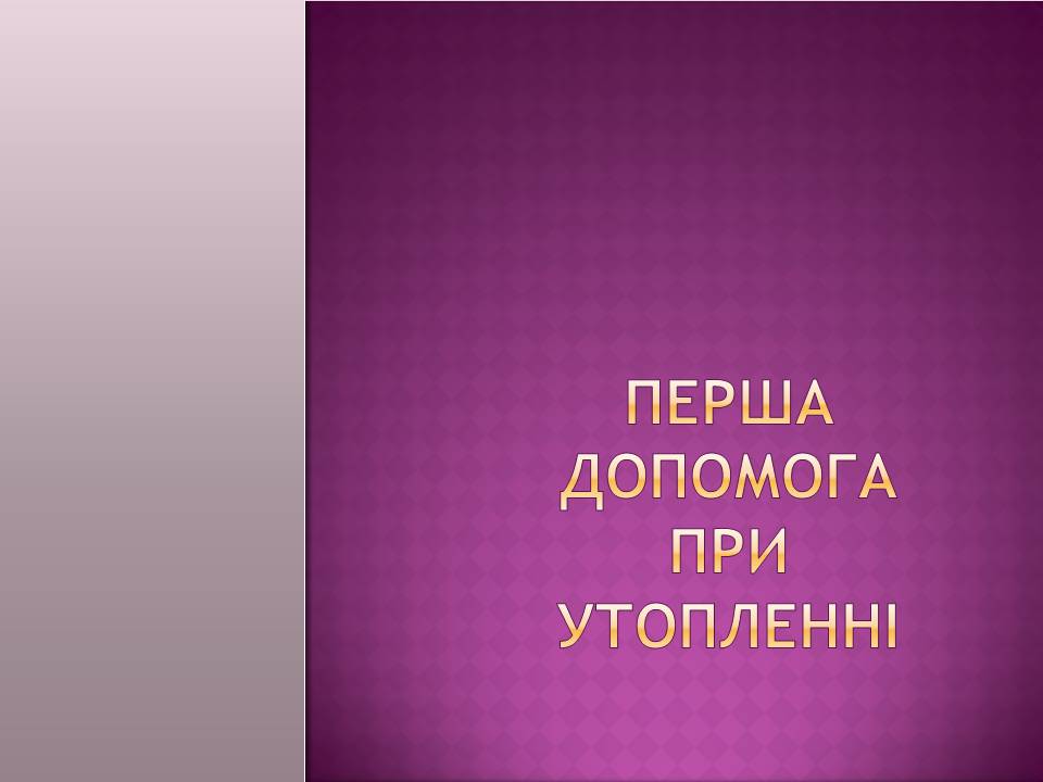 Презентація на тему «Перша допомога при утопленні» (варіант 4) - Слайд #1