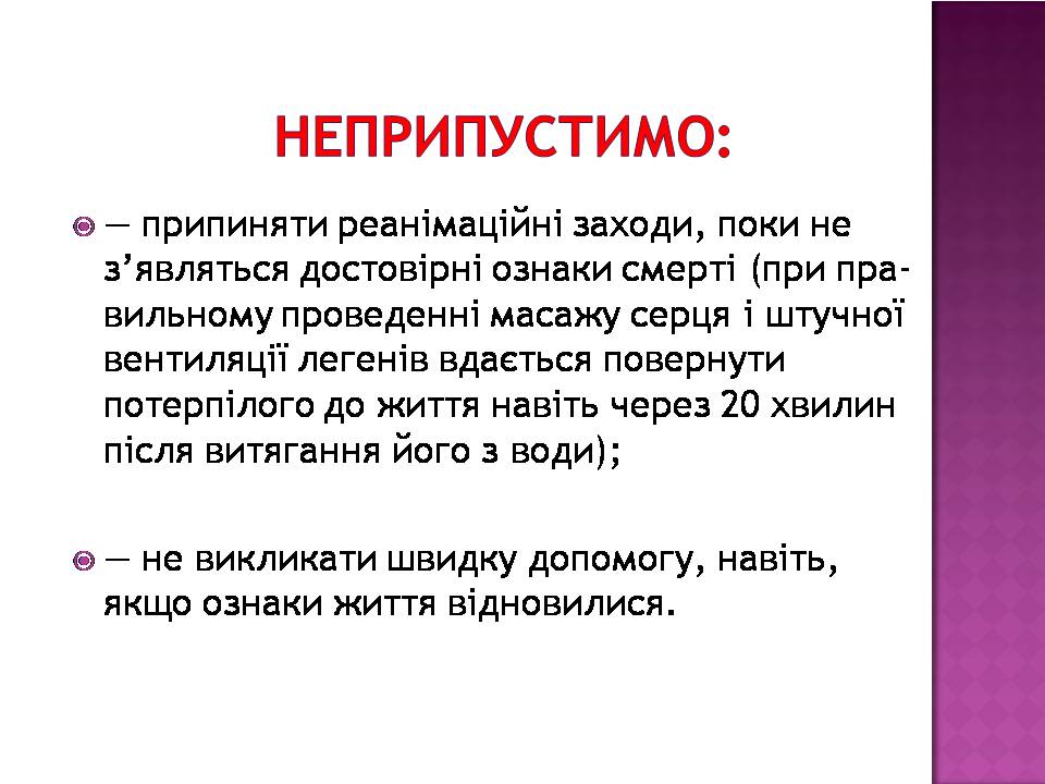 Презентація на тему «Перша допомога при утопленні» (варіант 4) - Слайд #11