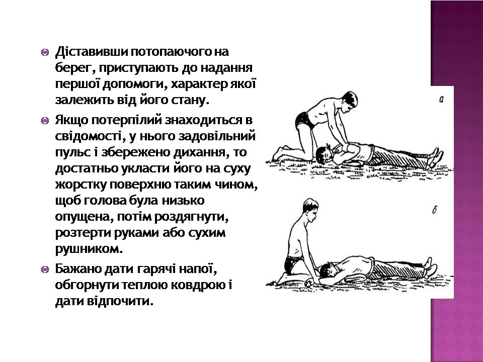 Презентація на тему «Перша допомога при утопленні» (варіант 4) - Слайд #7