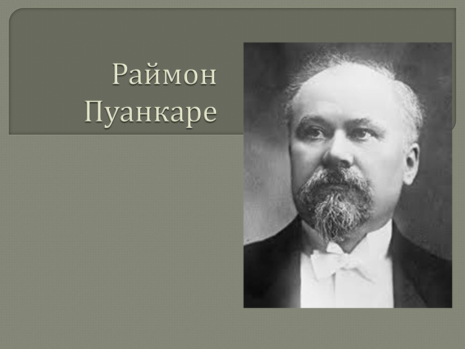 Пуанкаре. Раймон Пуанкаре президент Франции. Раймóн Николя́ Ландри́ Пуанкаре́. Пуанкаре истина. Жанна Пуанкаре.