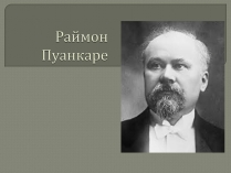 Презентація на тему «Раймон Пуанкаре»