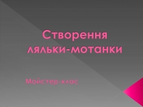 Презентація на тему «Створення ляльки-мотанки»