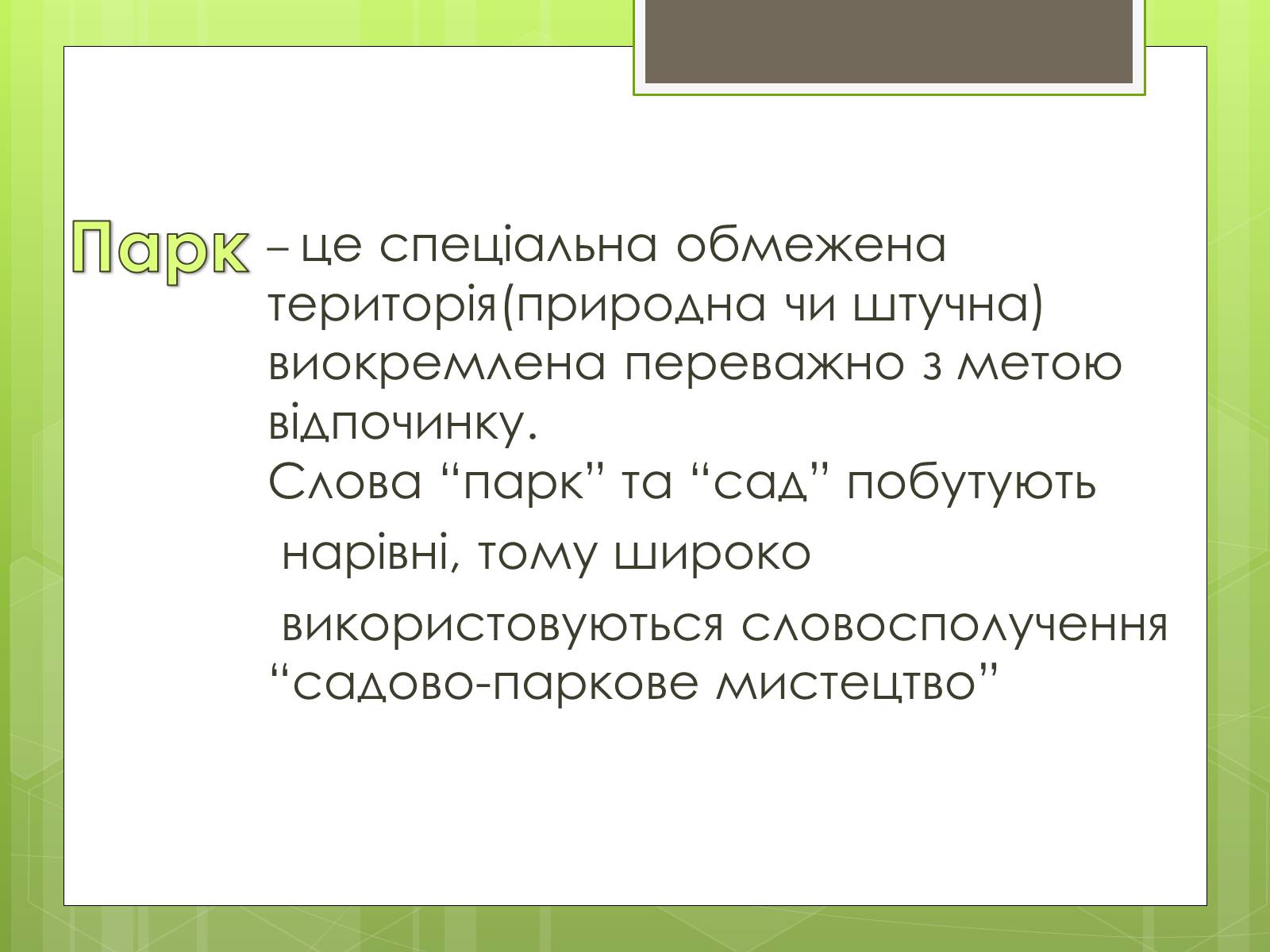 Презентація на тему «Паркова культура» (варіант 12) - Слайд #2