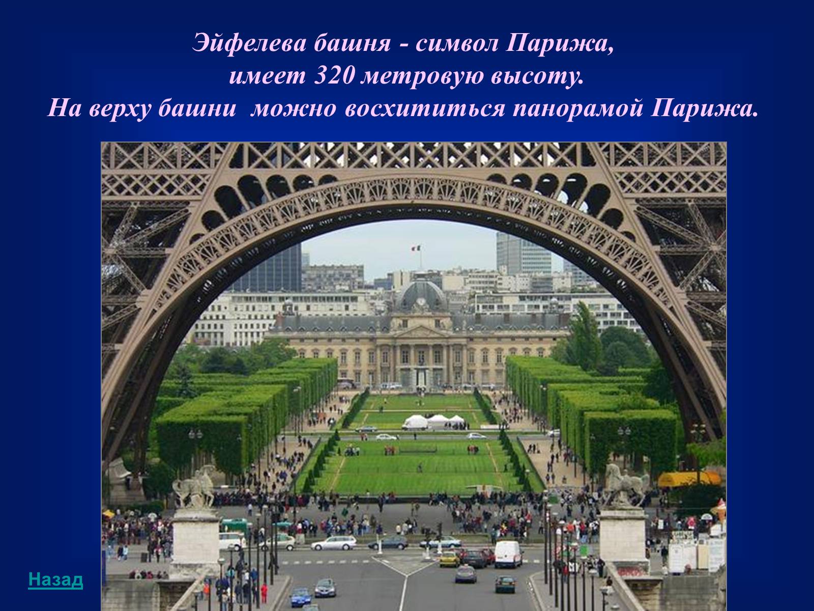 Презентація на тему «Paris» (варіант 3) - Слайд #8