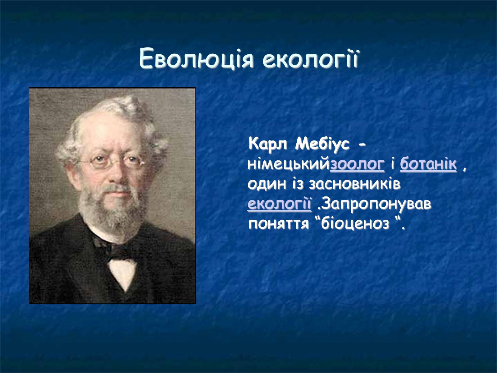 Презентація на тему «Екологія як наука про довкілля» (варіант 1) - Слайд #3