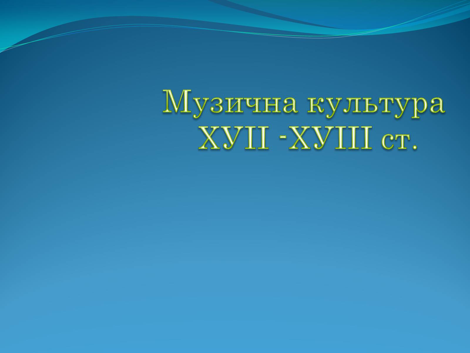 Презентація на тему «Музична культура» (варіант 5) - Слайд #1