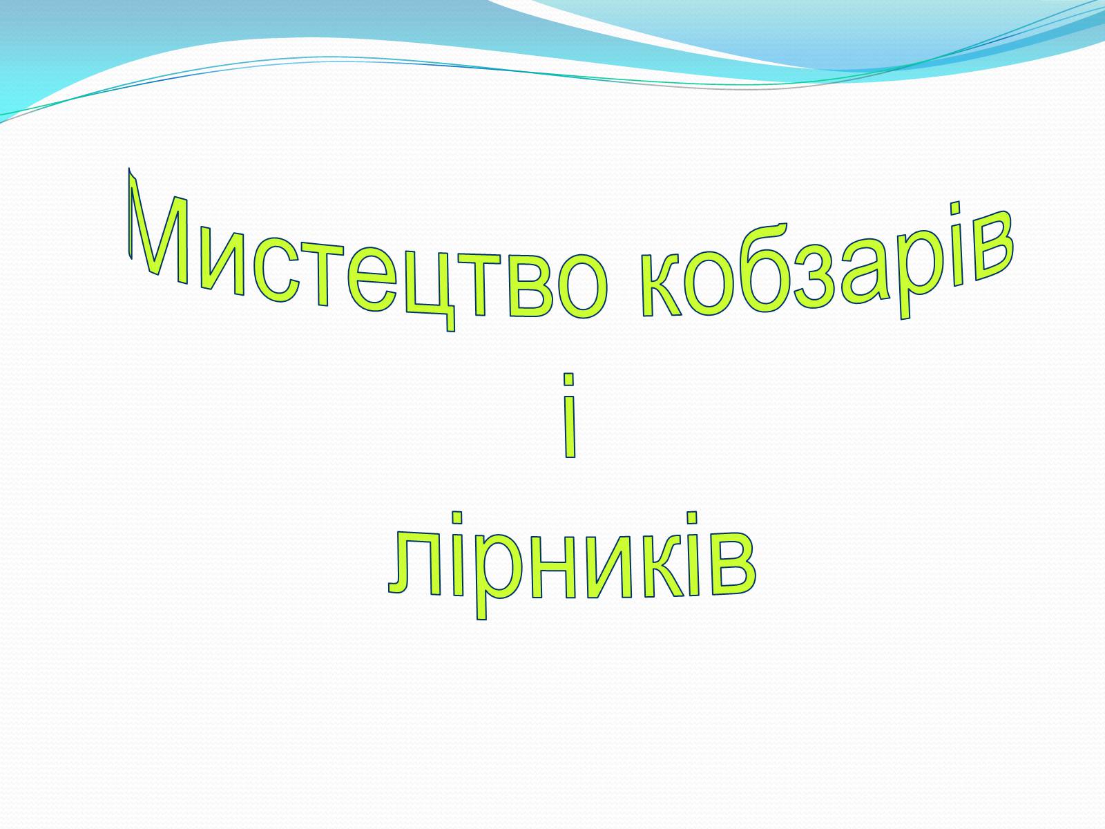 Презентація на тему «Музична культура» (варіант 5) - Слайд #2