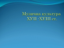 Презентація на тему «Музична культура» (варіант 5)