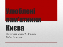 Презентація на тему «Улюблені пам&#8217;ятники Києва»