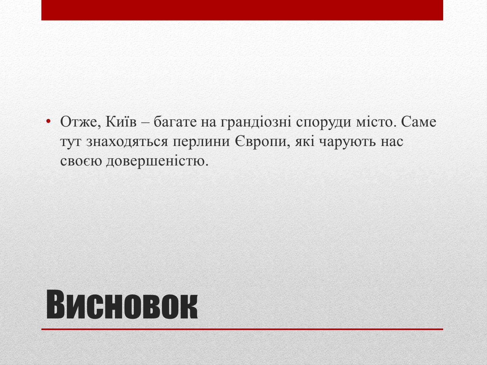 Презентація на тему «Улюблені пам&#8217;ятники Києва» - Слайд #12