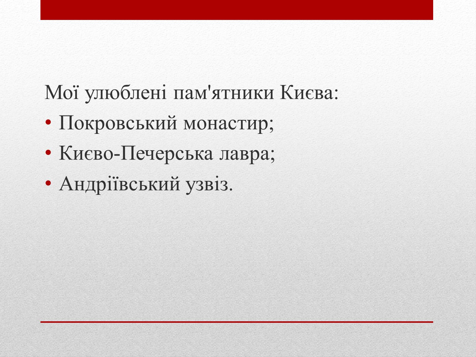 Презентація на тему «Улюблені пам&#8217;ятники Києва» - Слайд #3