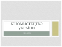 Презентація на тему «Кіномистецтво України» (варіант 1)