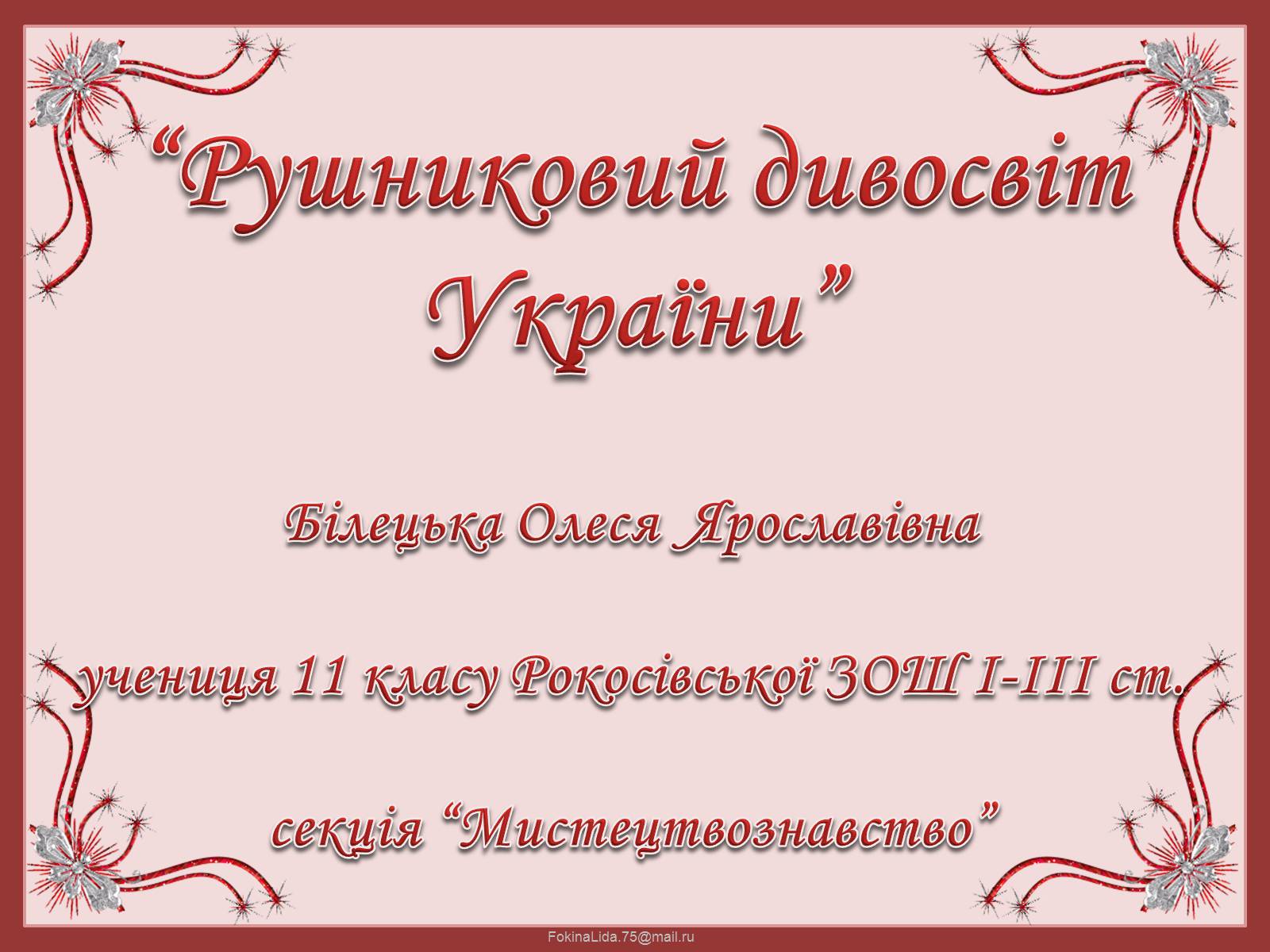 Презентація на тему «Рушниковий дивосвіт України» - Слайд #1