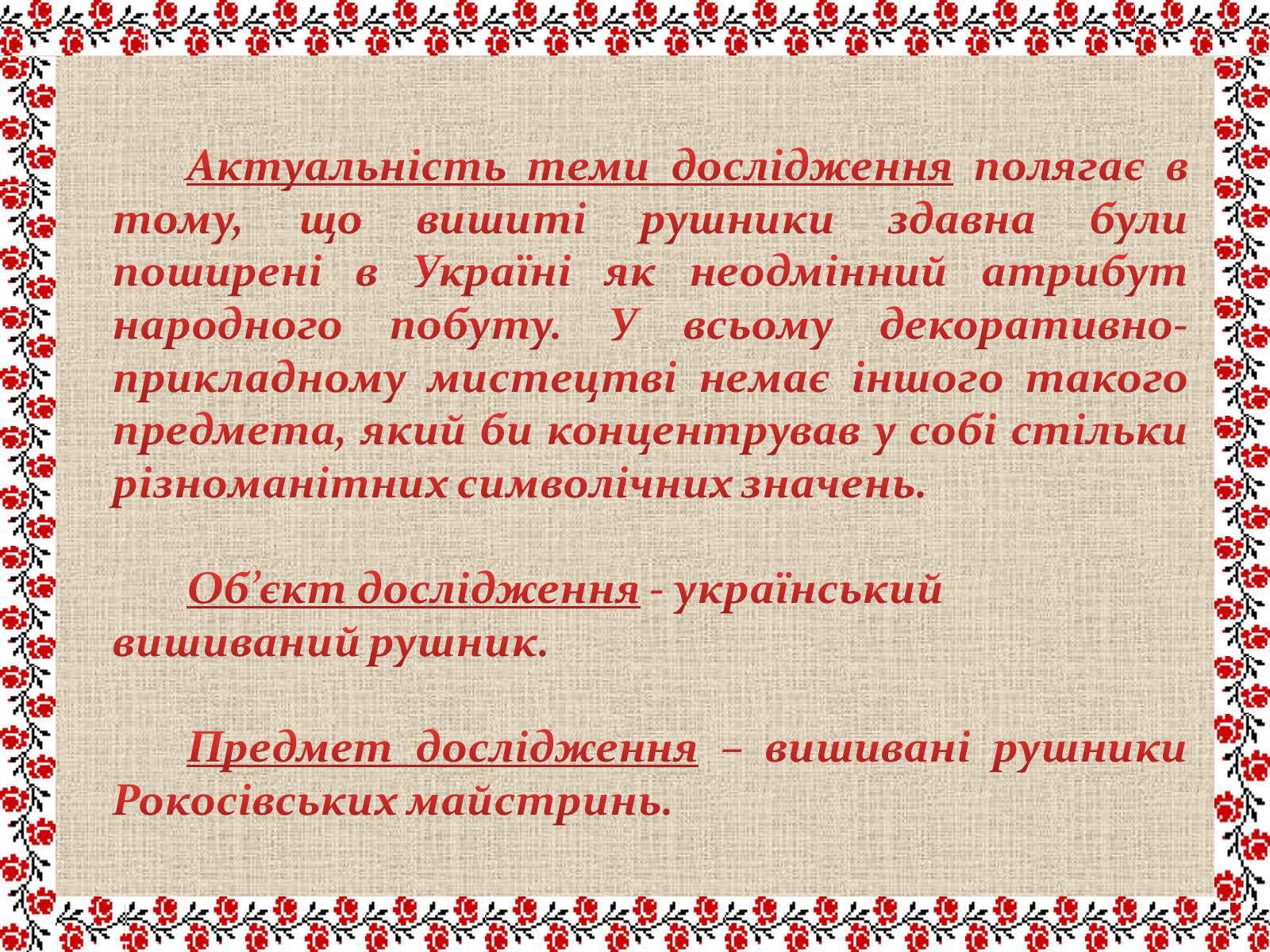 Презентація на тему «Рушниковий дивосвіт України» - Слайд #3