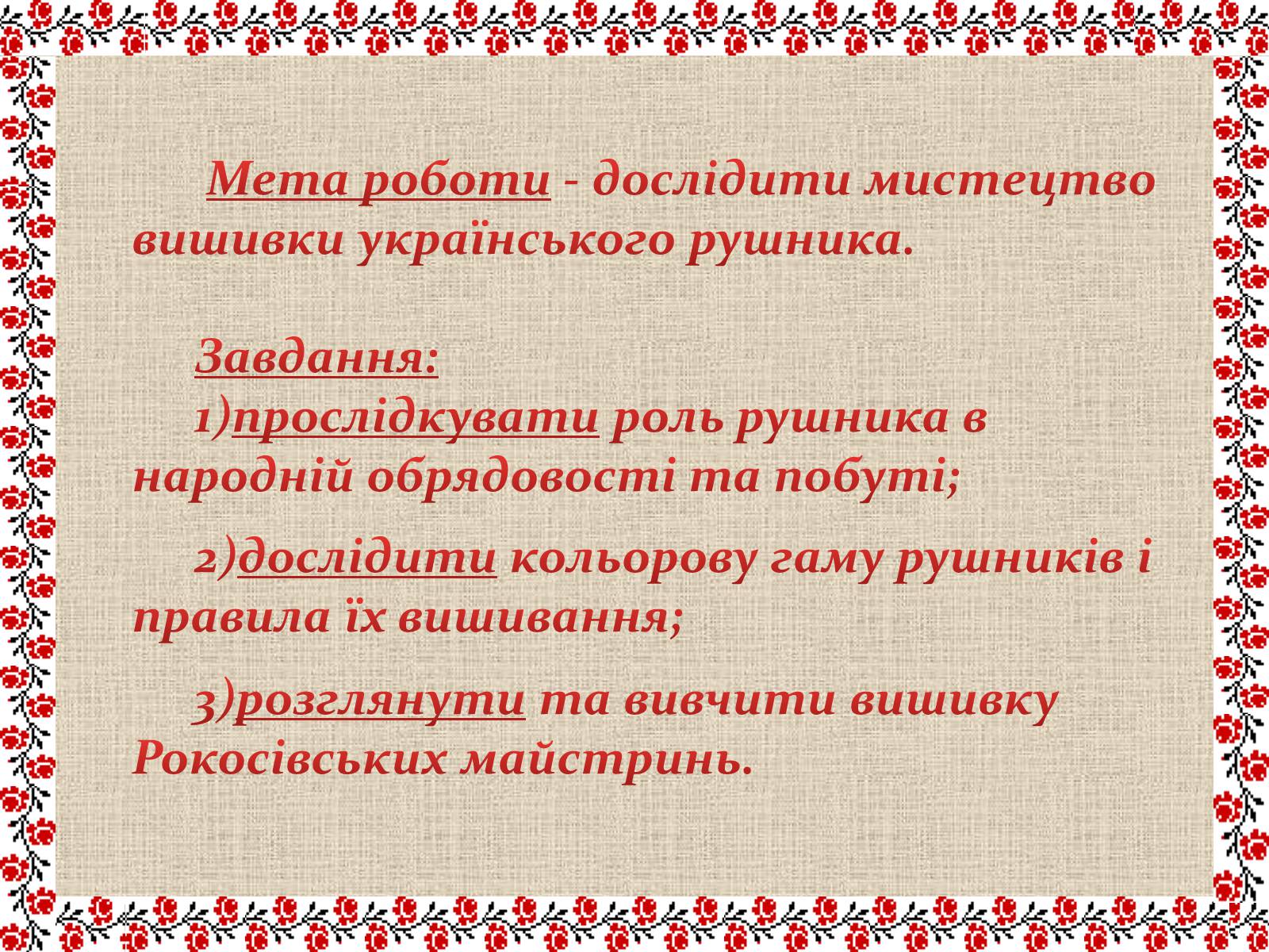 Презентація на тему «Рушниковий дивосвіт України» - Слайд #4