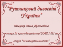 Презентація на тему «Рушниковий дивосвіт України»