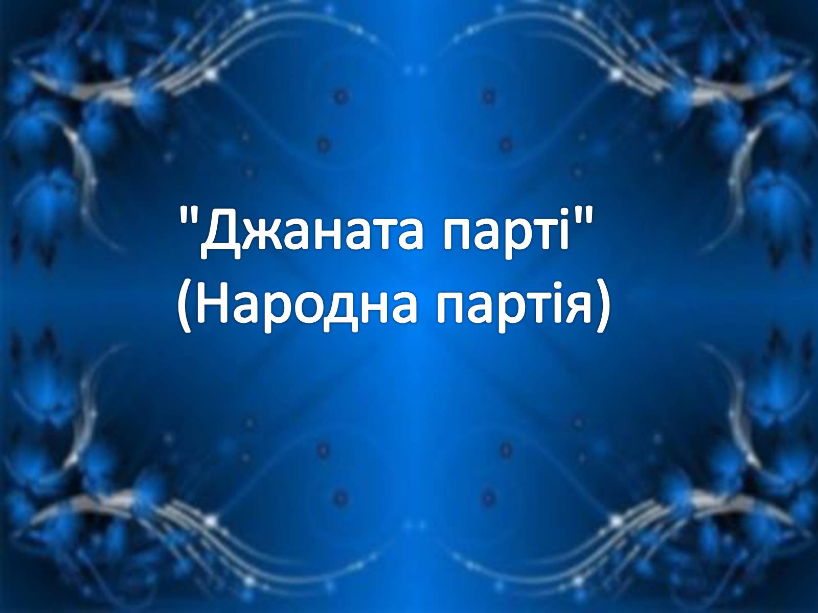 Презентація на тему «Уряди Індіри Ганді» - Слайд #16