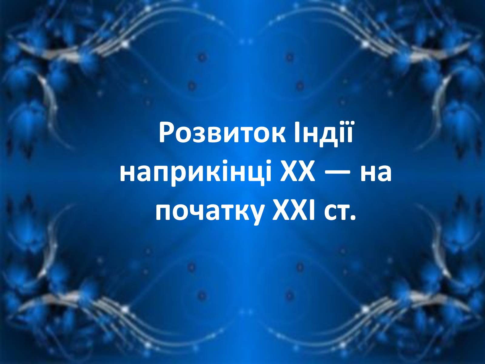 Презентація на тему «Уряди Індіри Ганді» - Слайд #19