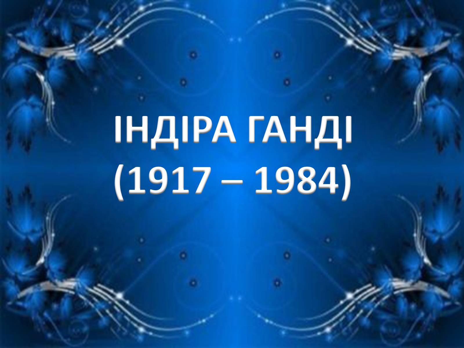 Презентація на тему «Уряди Індіри Ганді» - Слайд #2