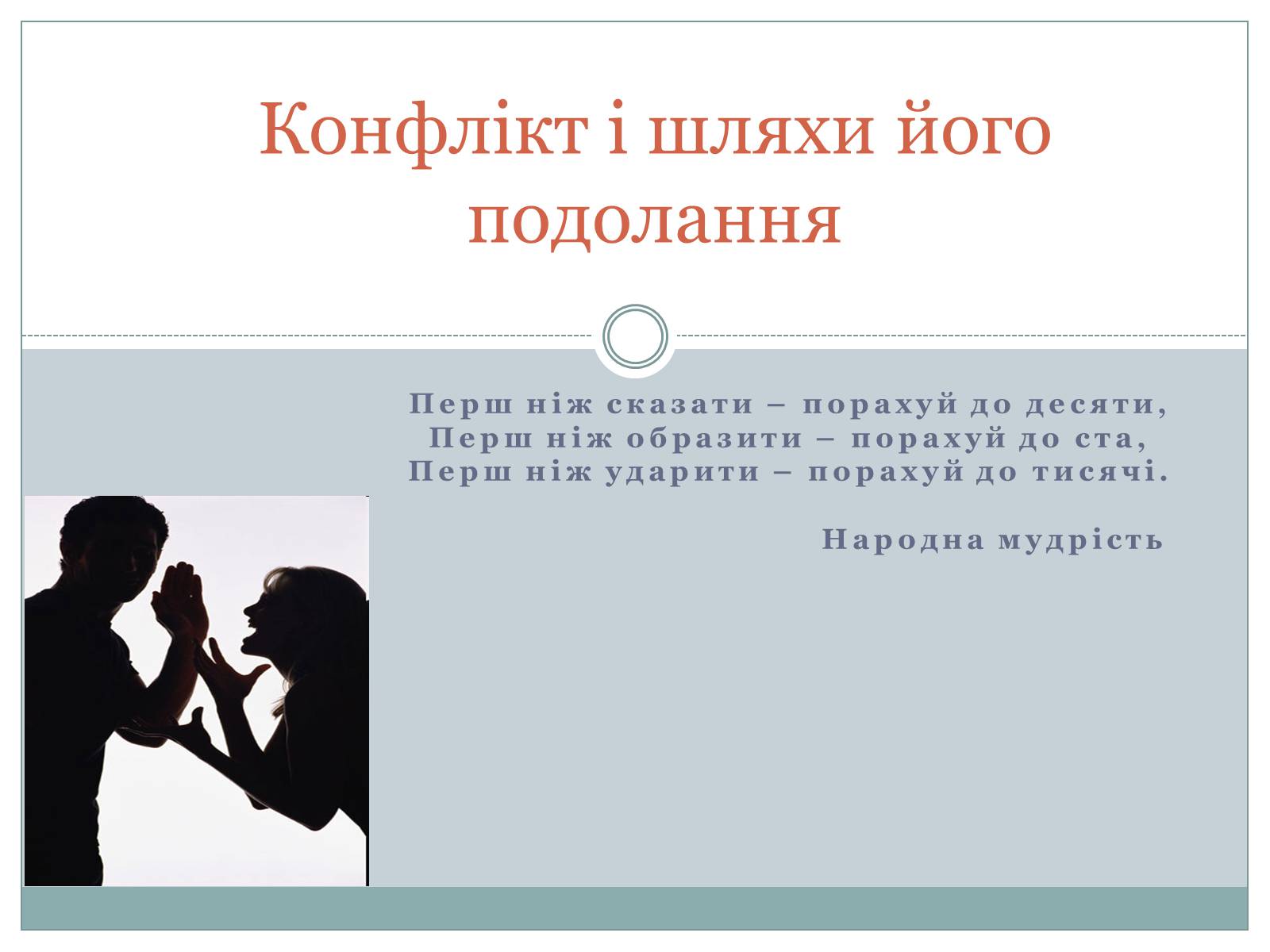 Презентація на тему «Конфлікт і шляхи його подолання» (варіант 3) - Слайд #1