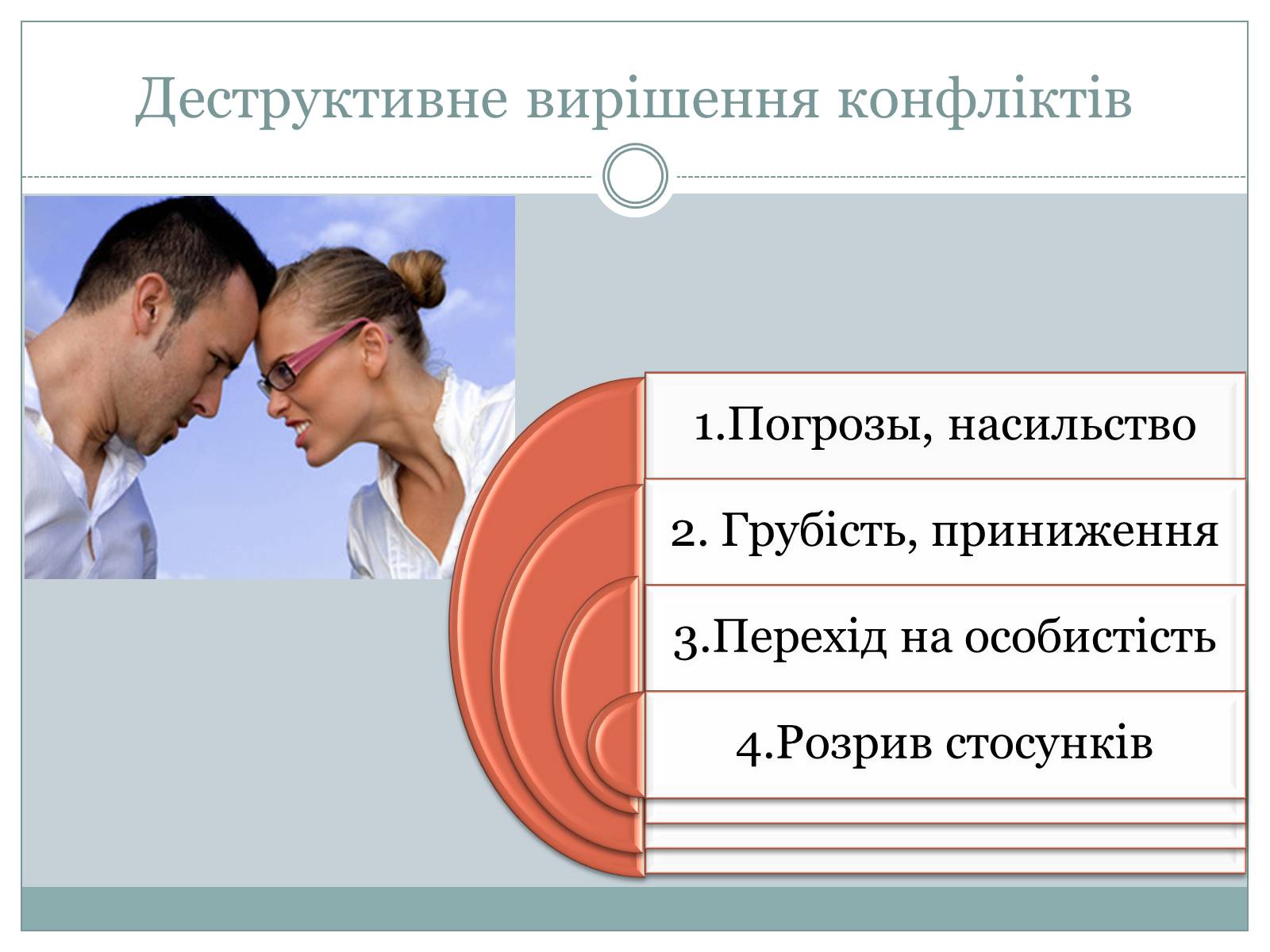 Презентація на тему «Конфлікт і шляхи його подолання» (варіант 3) - Слайд #10