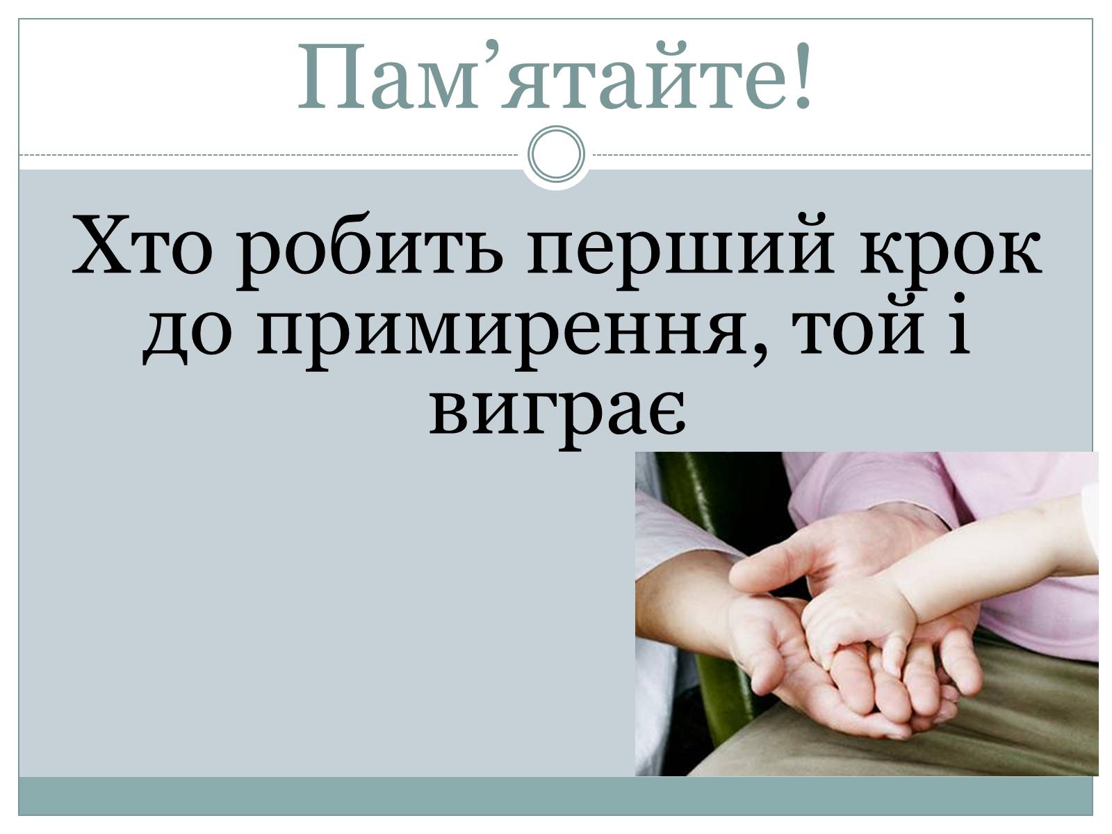 Презентація на тему «Конфлікт і шляхи його подолання» (варіант 3) - Слайд #12