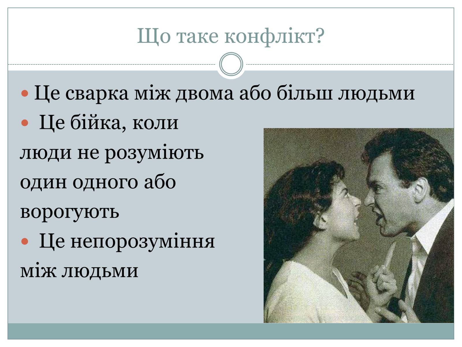 Презентація на тему «Конфлікт і шляхи його подолання» (варіант 3) - Слайд #2