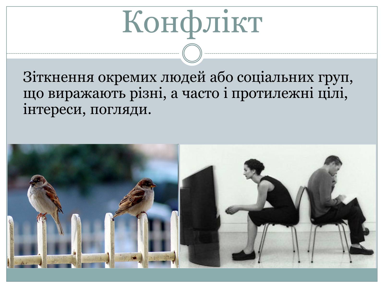 Презентація на тему «Конфлікт і шляхи його подолання» (варіант 3) - Слайд #5