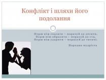 Презентація на тему «Конфлікт і шляхи його подолання» (варіант 3)