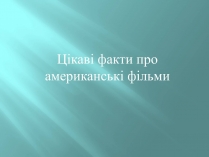 Презентація на тему «Цікаві факти про американські фільми»