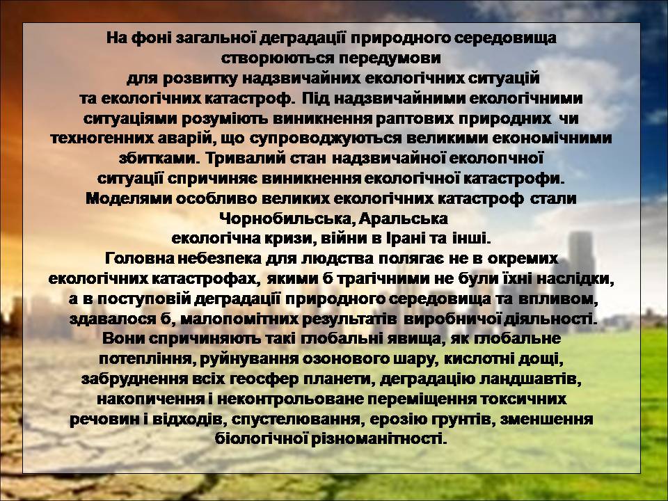 Презентація на тему «Деградація природи» (варіант 4) - Слайд #6