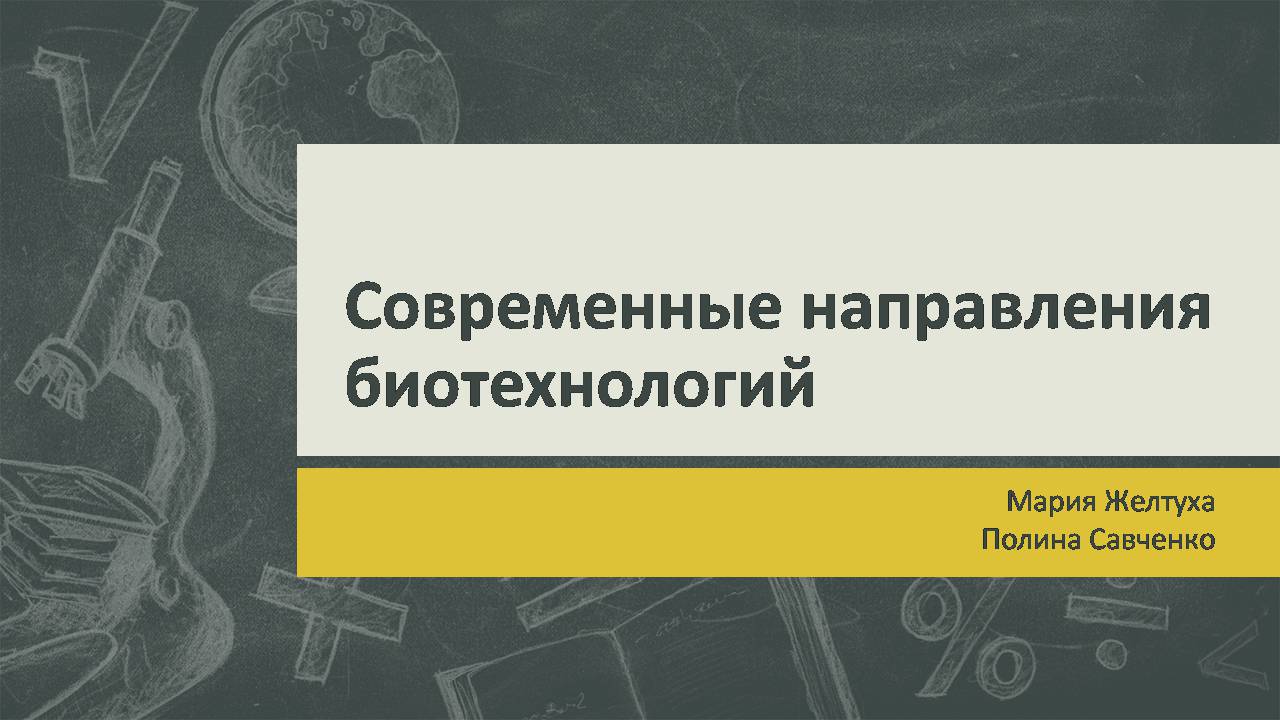 Презентація на тему «Современные направления биотехнологий» - Слайд #1