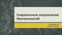 Презентація на тему «Современные направления биотехнологий»