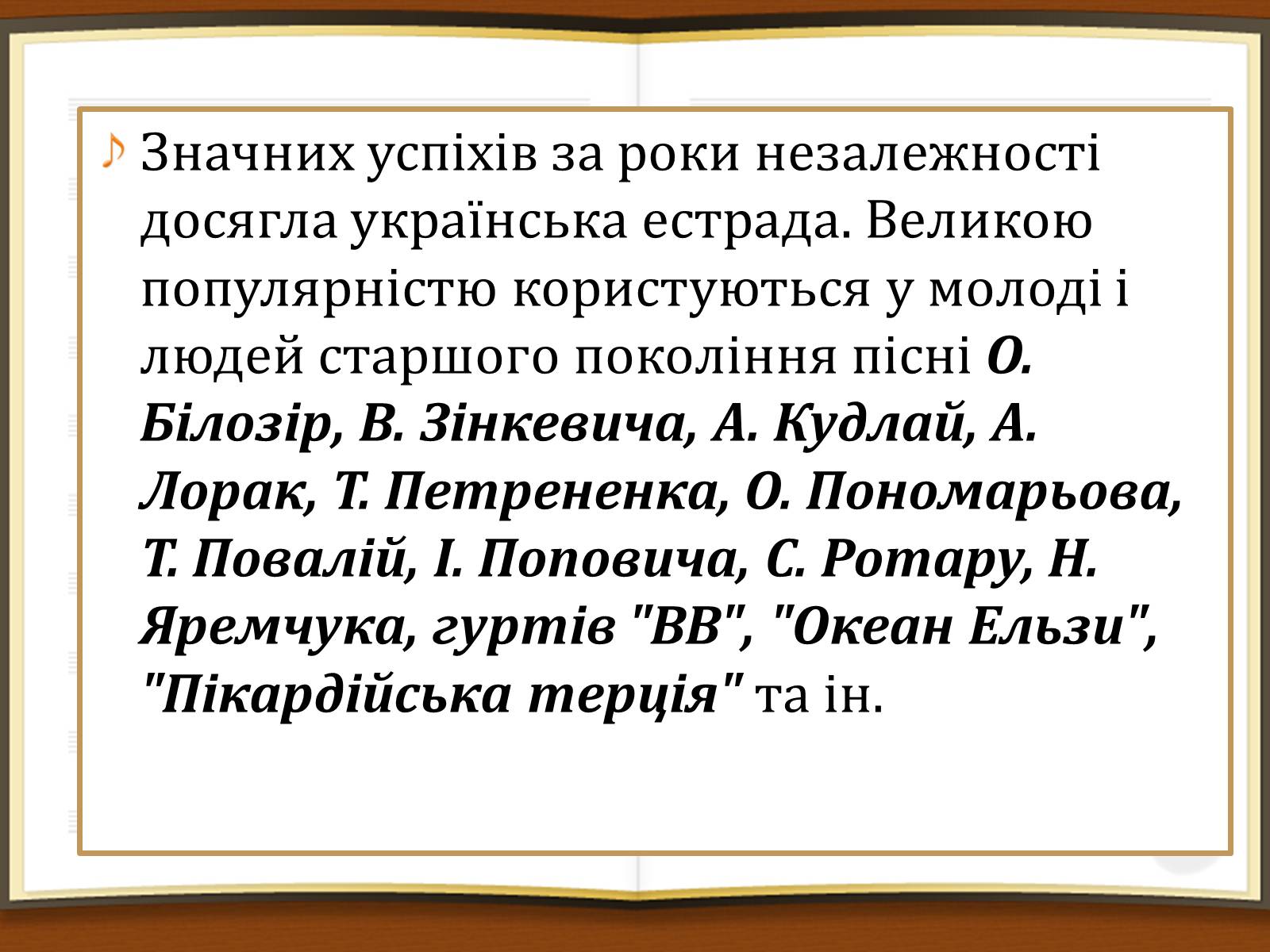 Презентація на тему «Музичне мистецтво в роки незалежності України» - Слайд #7