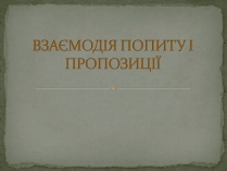 Презентація на тему «Взаємодія попиту і пропозиції» (варіант 2)