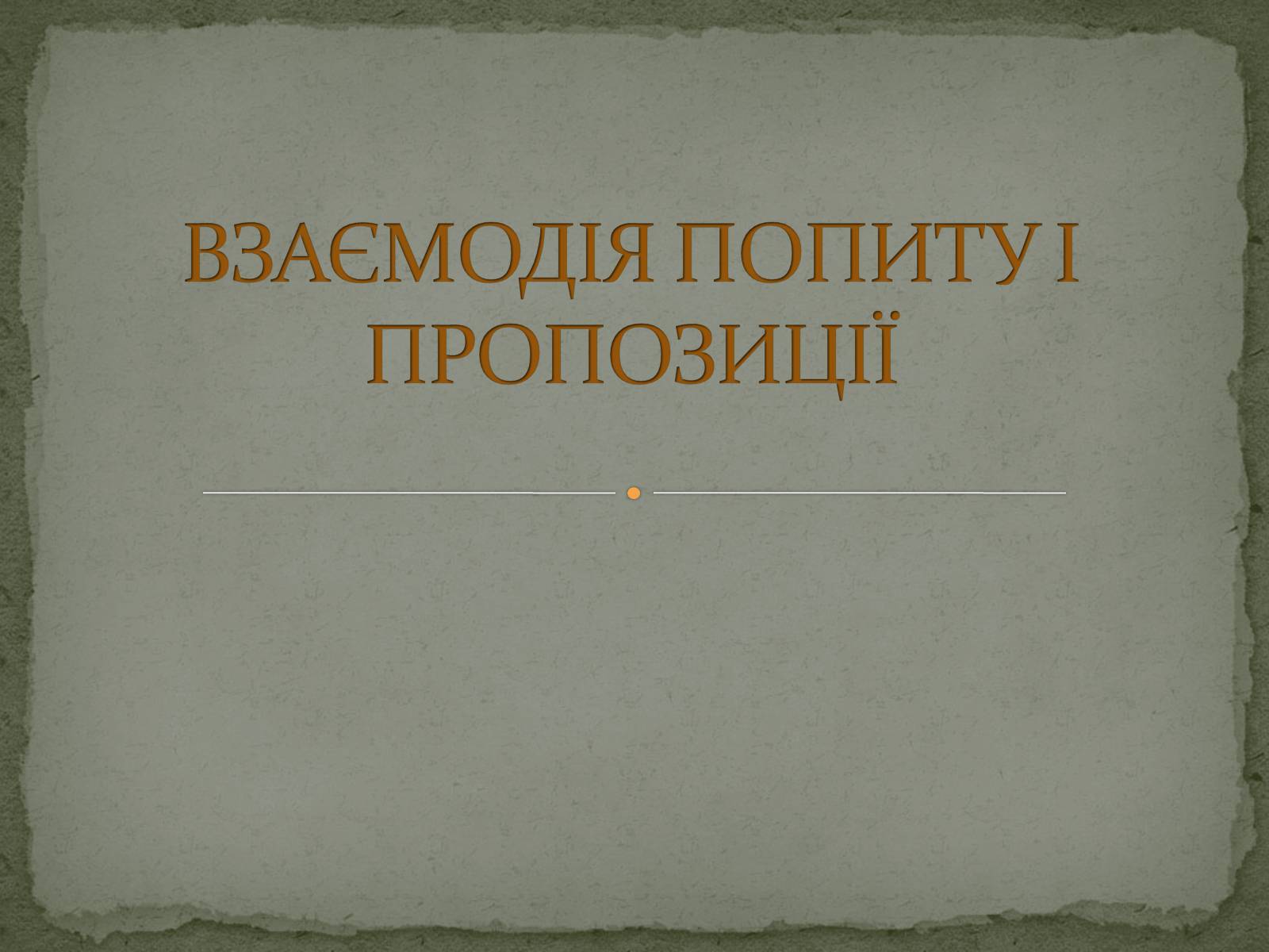 Презентація на тему «Взаємодія попиту і пропозиції» (варіант 2) - Слайд #1