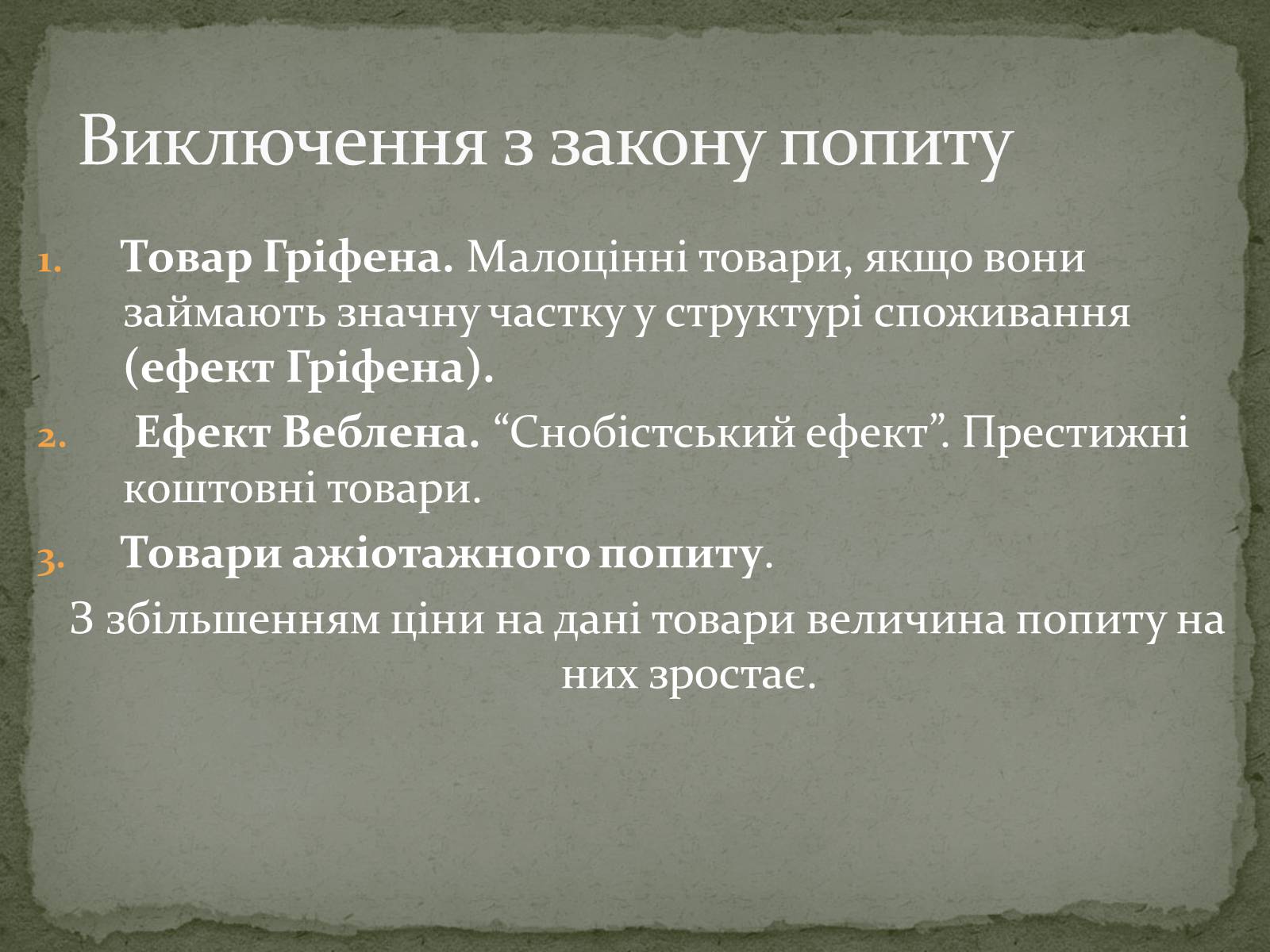 Презентація на тему «Взаємодія попиту і пропозиції» (варіант 2) - Слайд #16