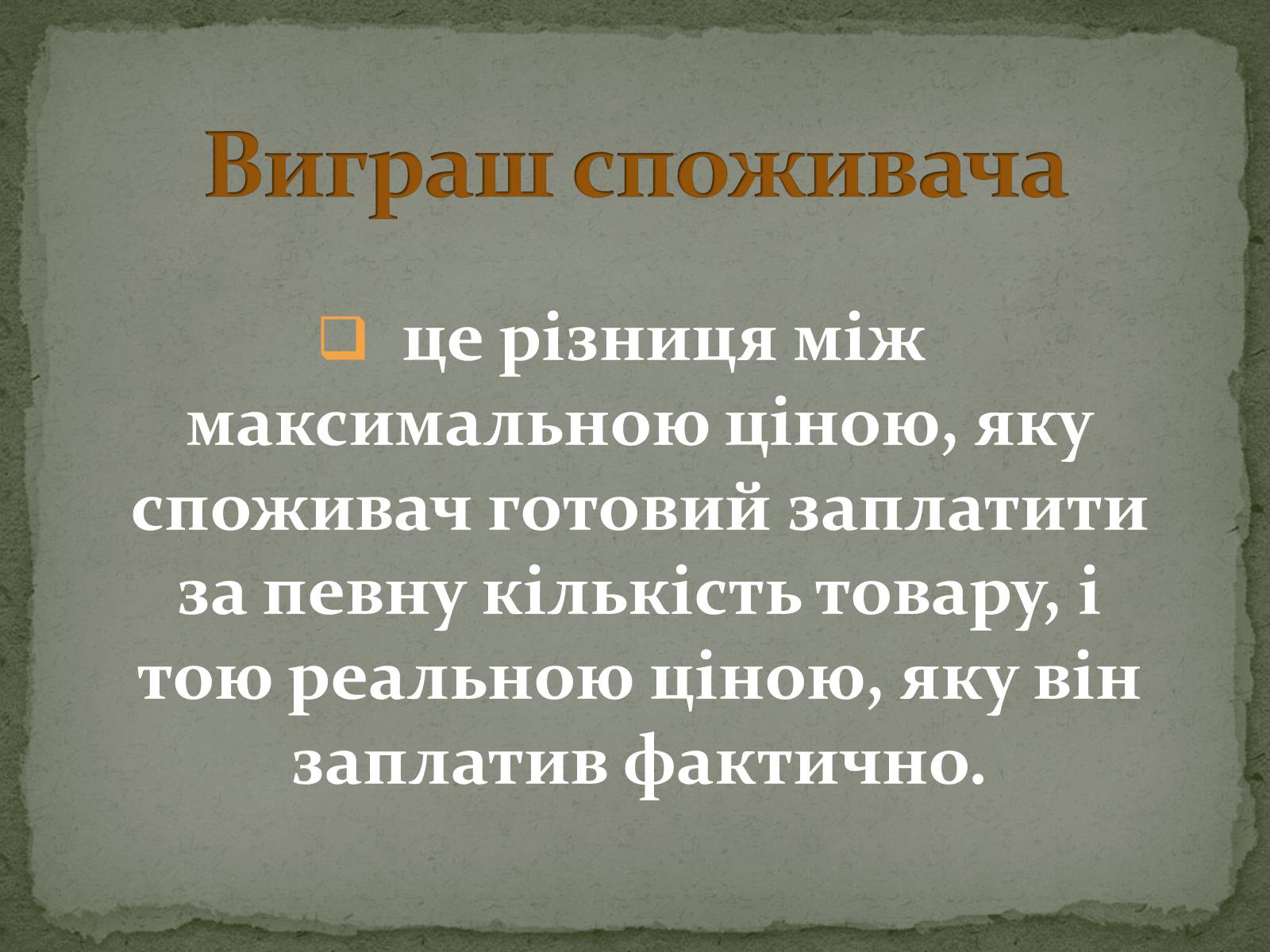 Презентація на тему «Взаємодія попиту і пропозиції» (варіант 2) - Слайд #23