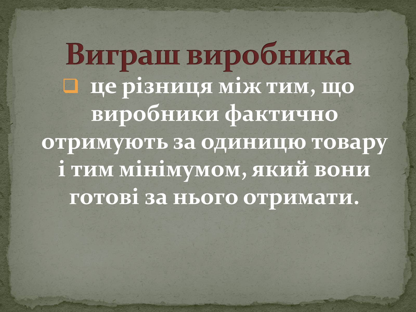 Презентація на тему «Взаємодія попиту і пропозиції» (варіант 2) - Слайд #25